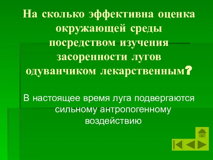 На сколько эффективна оценка окружающей среды посредством изучения засоренности лугов одуванчиком