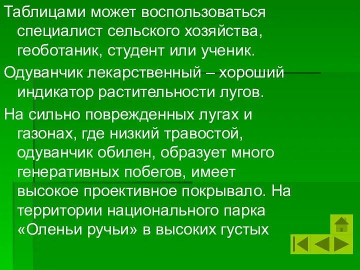 Таблицами может воспользоваться специалист сельского хозяйства, геоботаник, студент или ученик. Одуванчик