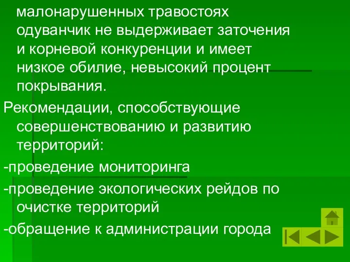 малонарушенных травостоях одуванчик не выдерживает заточения и корневой конкуренции и имеет