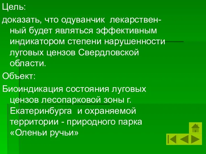 Цель: доказать, что одуванчик лекарствен- ный будет являться эффективным индикатором степени