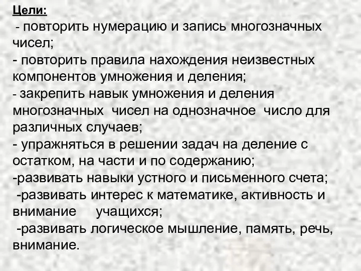 Цели: - повторить нумерацию и запись многозначных чисел; - повторить правила