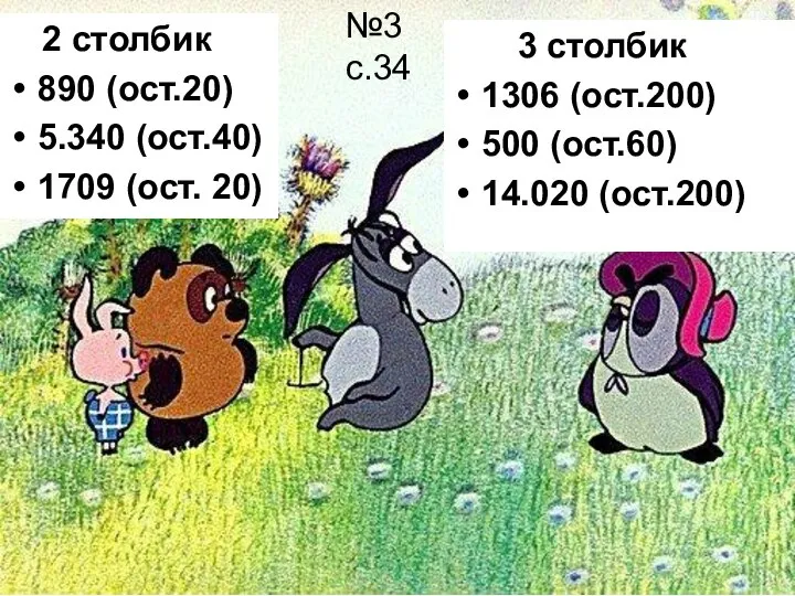 2 столбик 890 (ост.20) 5.340 (ост.40) 1709 (ост. 20) 3 столбик