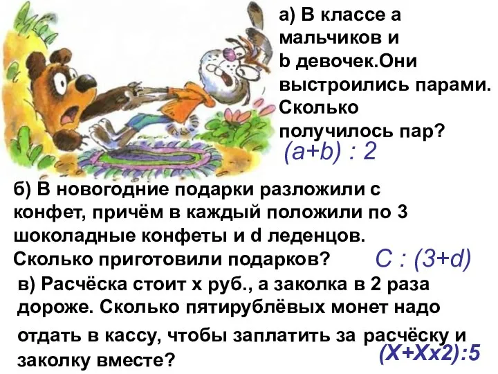 (X+Xx2):5 а) В классе а мальчиков и b девочек.Они выстроились парами.