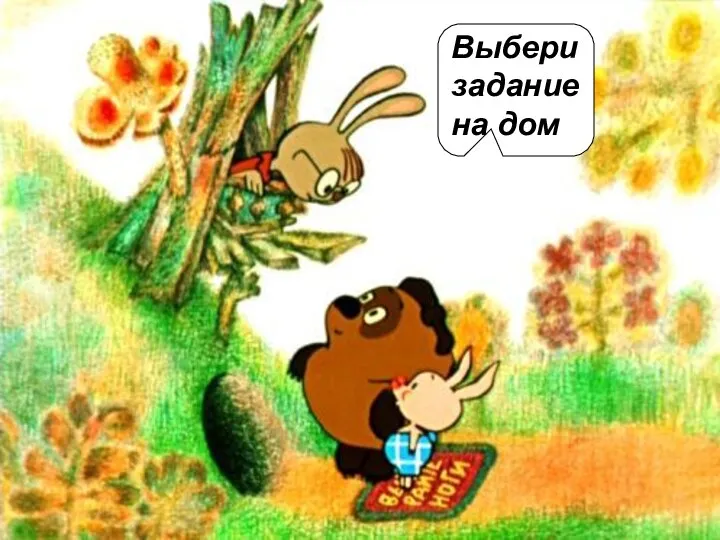 Выбери задание на дом