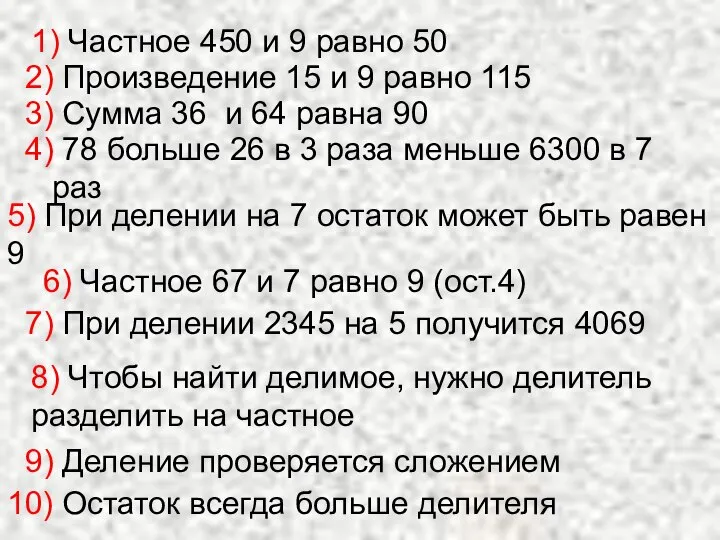 1) Частное 450 и 9 равно 50 2) Произведение 15 и