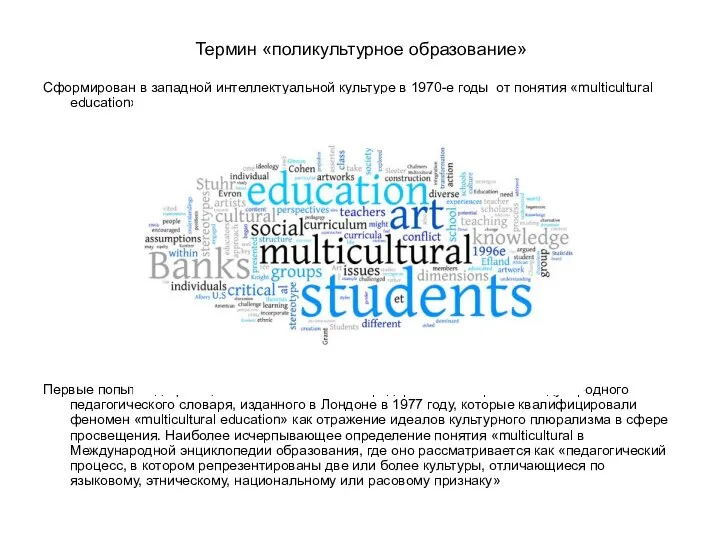 Термин «поликультурное образование» Сформирован в западной интеллектуальной культуре в 1970-е годы