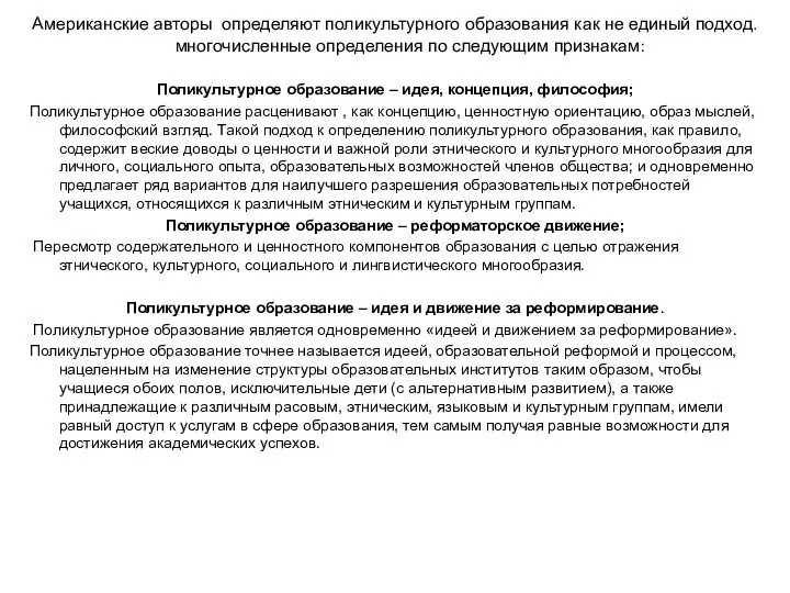 Американские авторы определяют поликультурного образования как не единый подход. многочисленные определения