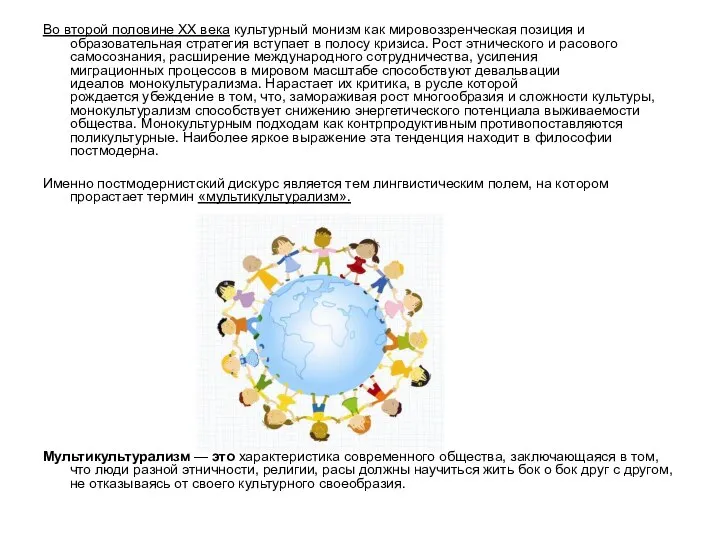 Во второй половине XX века культурный монизм как мировоззренческая позиция и