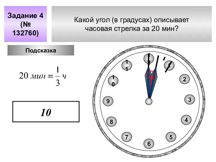 Какой угол (в градусах) описывает часовая стрелка за 20 мин? Задание