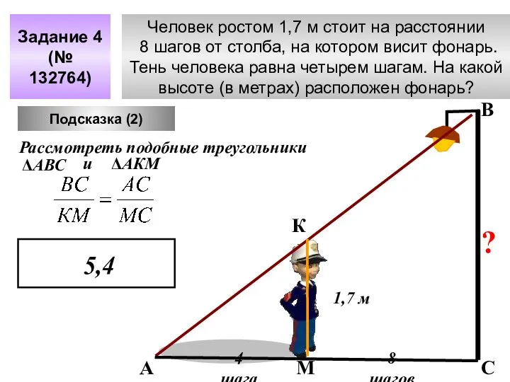 Человек ростом 1,7 м стоит на расстоянии 8 шагов от столба,