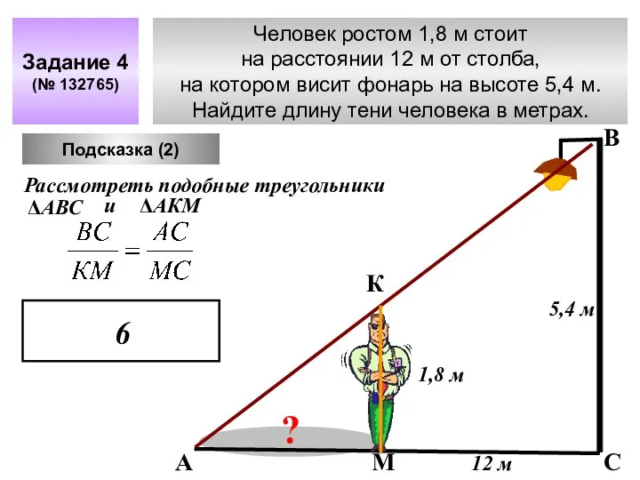 Задание 4 (№ 132765) 12 м 5,4 м ? 1,8 м