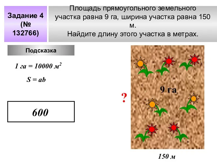 Площадь прямоугольного земельного участка равна 9 га, ширина участка равна 150