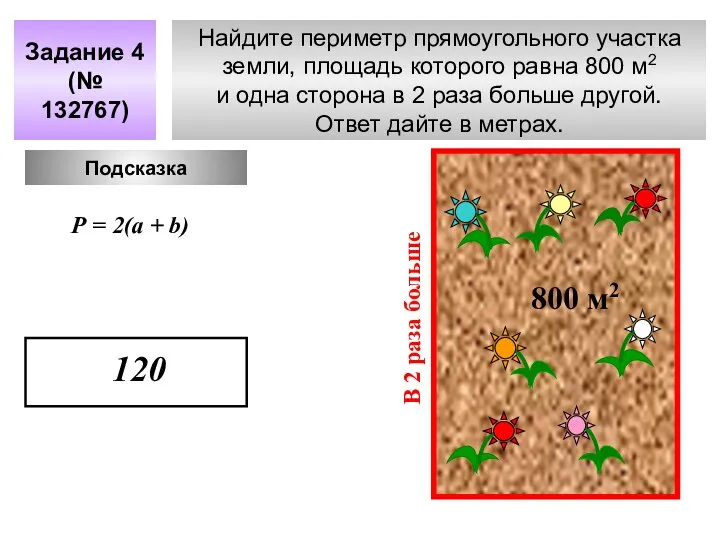 Найдите периметр прямоугольного участка земли, площадь которого равна 800 м2 и