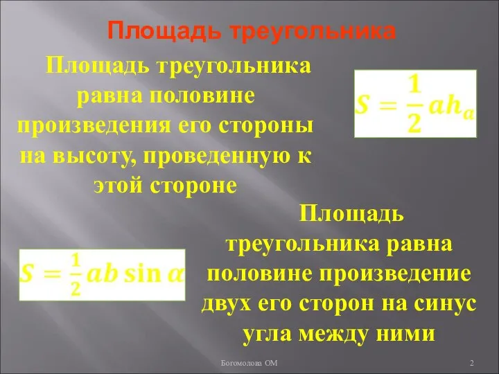 Площадь треугольника Площадь треугольника равна половине произведения его стороны на высоту,