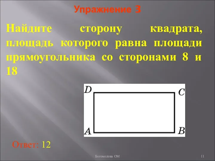 Упражнение 3 Найдите сторону квадрата, площадь которого равна площади прямоугольника со