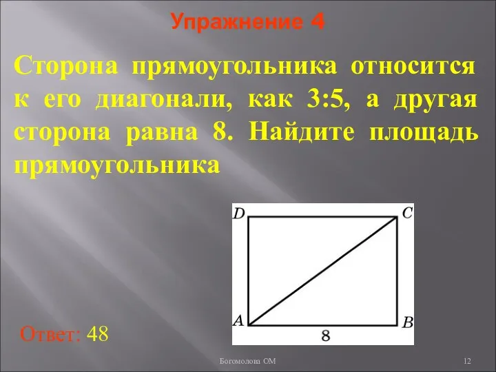 Упражнение 4 Сторона прямоугольника относится к его диагонали, как 3:5, а