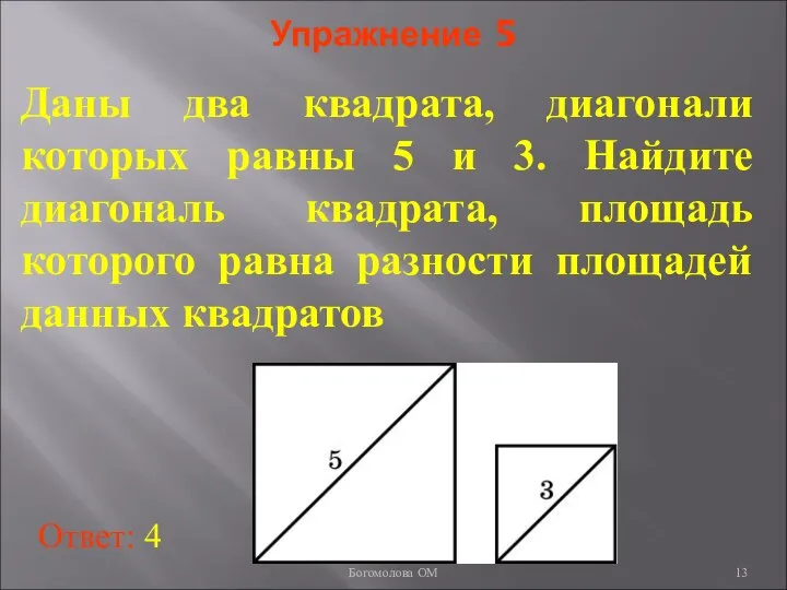 Упражнение 5 Даны два квадрата, диагонали которых равны 5 и 3.