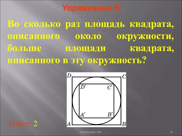 Упражнение 6 Во сколько раз площадь квадрата, описанного около окружности, больше