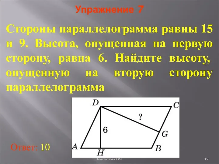 Упражнение 7 Стороны параллелограмма равны 15 и 9. Высота, опущенная на