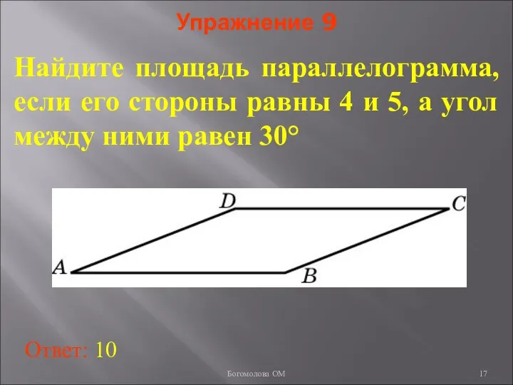 Упражнение 9 Найдите площадь параллелограмма, если его стороны равны 4 и