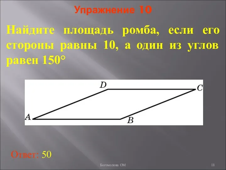 Упражнение 10 Найдите площадь ромба, если его стороны равны 10, а