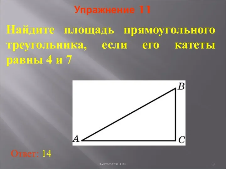 Упражнение 11 Найдите площадь прямоугольного треугольника, если его катеты равны 4