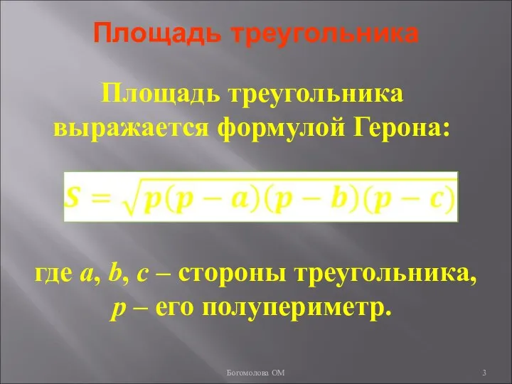 Площадь треугольника Площадь треугольника выражается формулой Герона: где a, b, c