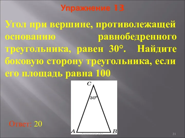 Упражнение 13 Угол при вершине, противолежащей основанию равнобедренного треугольника, равен 30°.