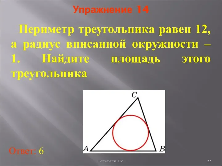 Упражнение 14 Периметр треугольника равен 12, а радиус вписанной окружности –