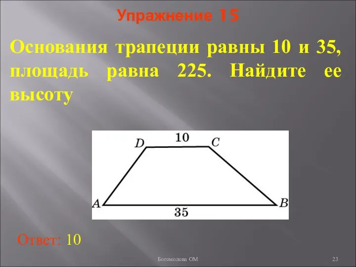 Упражнение 15 Основания трапеции равны 10 и 35, площадь равна 225.