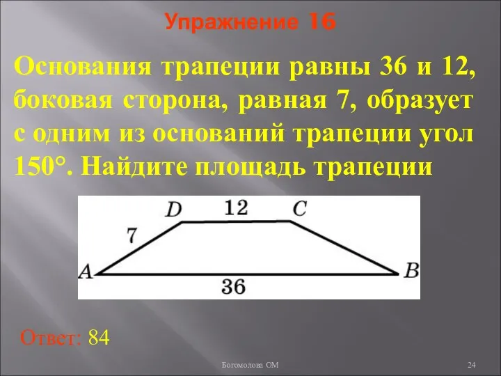Упражнение 16 Основания трапеции равны 36 и 12, боковая сторона, равная