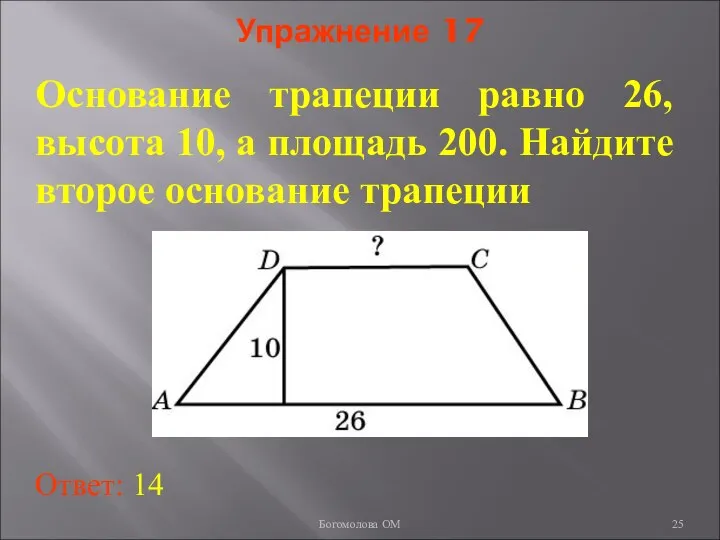 Упражнение 17 Основание трапеции равно 26, высота 10, а площадь 200.