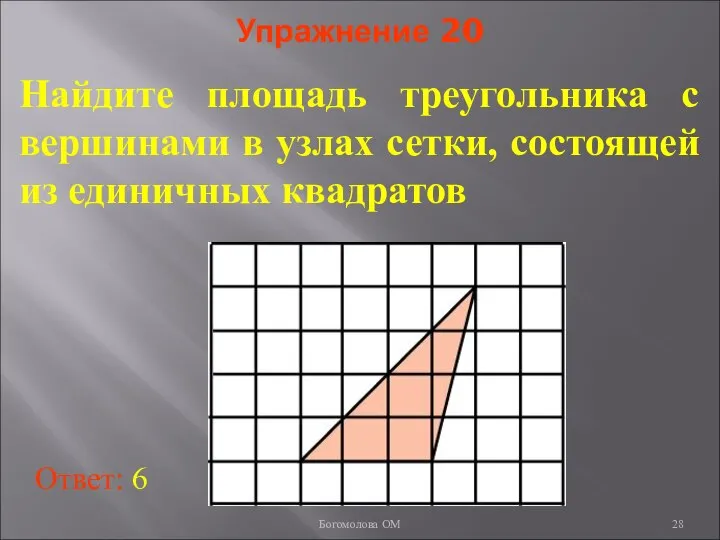 Упражнение 20 Найдите площадь треугольника с вершинами в узлах сетки, состоящей