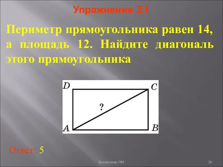 Упражнение 21 Периметр прямоугольника равен 14, а площадь 12. Найдите диагональ