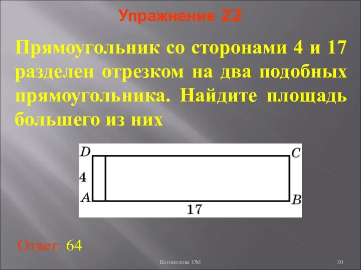 Упражнение 22 Прямоугольник со сторонами 4 и 17 разделен отрезком на