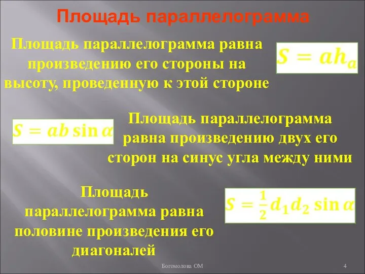 Площадь параллелограмма Площадь параллелограмма равна произведению его стороны на высоту, проведенную