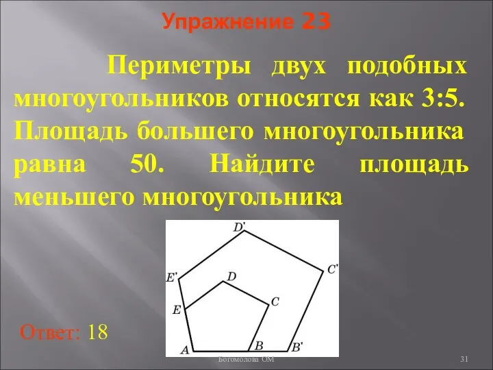 Упражнение 23 Периметры двух подобных многоугольников относятся как 3:5. Площадь большего