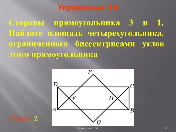 Упражнение 24 Стороны прямоугольника 3 и 1. Найдите площадь четырехугольника, ограниченного