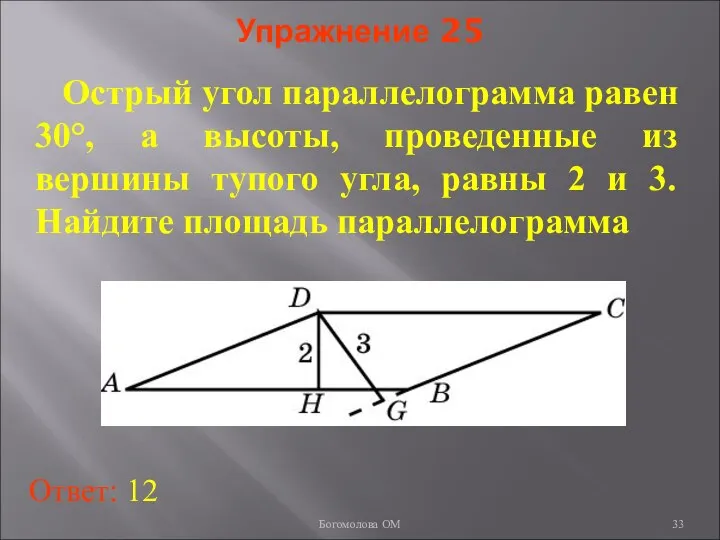 Упражнение 25 Острый угол параллелограмма равен 30°, а высоты, проведенные из