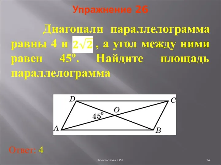 Упражнение 26 Диагонали параллелограмма равны 4 и , а угол между