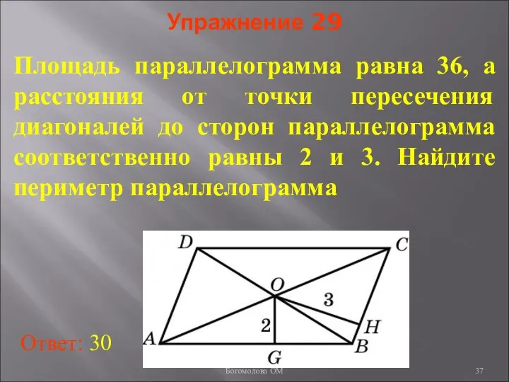 Упражнение 29 Площадь параллелограмма равна 36, а расстояния от точки пересечения