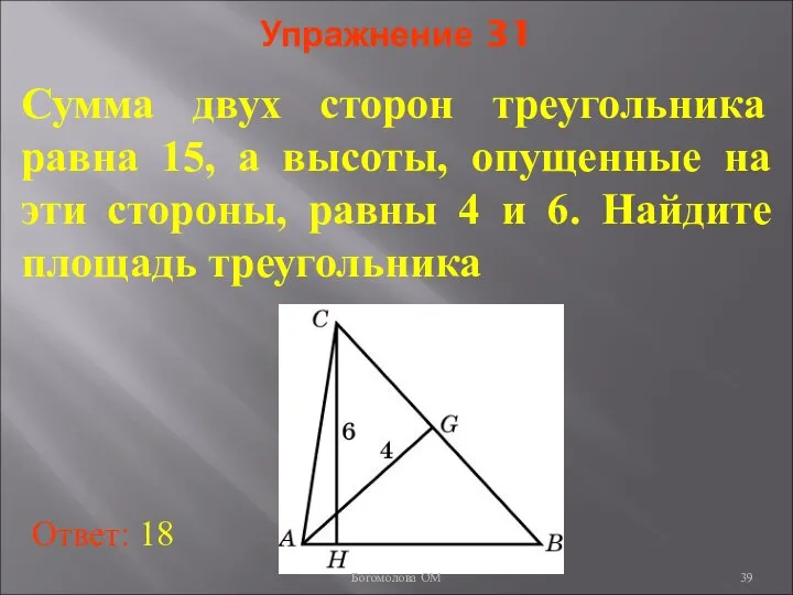 Упражнение 31 Сумма двух сторон треугольника равна 15, а высоты, опущенные