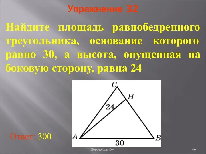 Упражнение 32 Найдите площадь равнобедренного треугольника, основание которого равно 30, а