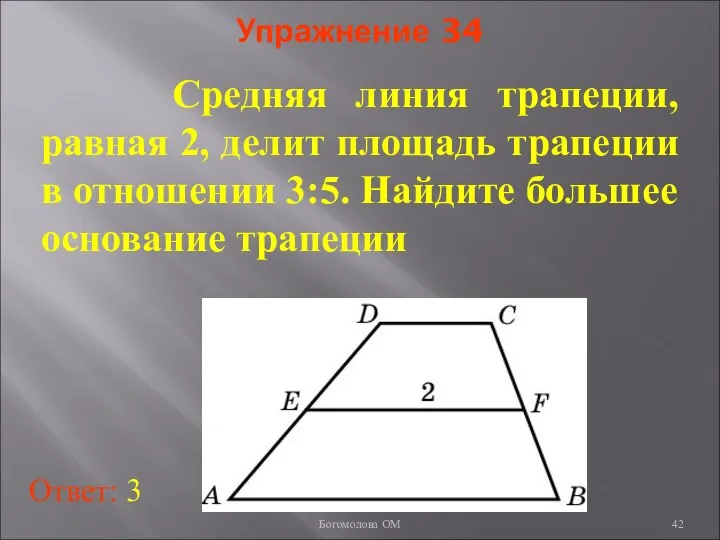 Упражнение 34 Средняя линия трапеции, равная 2, делит площадь трапеции в