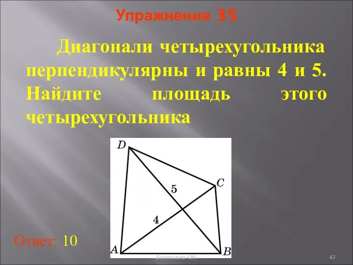 Упражнение 35 Диагонали четырехугольника перпендикулярны и равны 4 и 5. Найдите