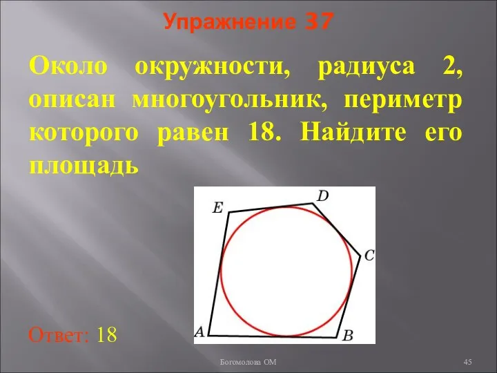 Упражнение 37 Около окружности, радиуса 2, описан многоугольник, периметр которого равен