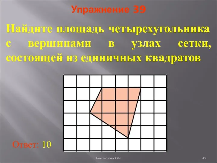 Упражнение 39 Найдите площадь четырехугольника с вершинами в узлах сетки, состоящей