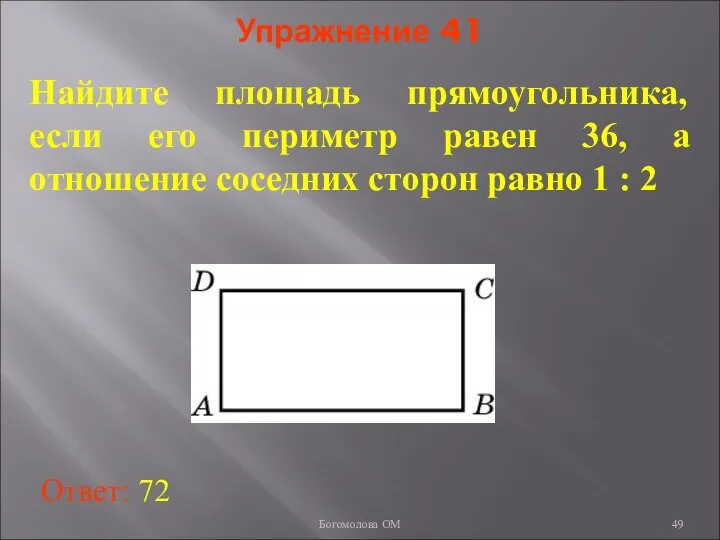 Упражнение 41 Найдите площадь прямоугольника, если его периметр равен 36, а