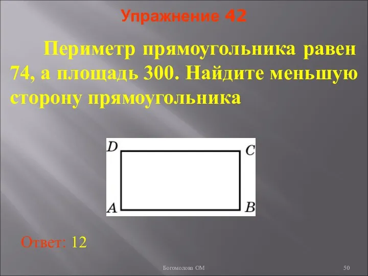 Упражнение 42 Периметр прямоугольника равен 74, а площадь 300. Найдите меньшую