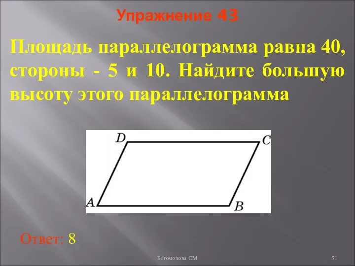 Упражнение 43 Площадь параллелограмма равна 40, стороны - 5 и 10.